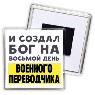 И создал бог на восьмой день военного переводчика