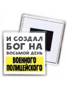 И создал бог на восьмой день военного полицейского