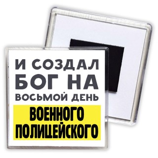 И создал бог на восьмой день военного полицейского