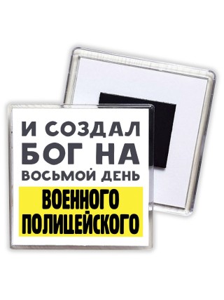 И создал бог на восьмой день военного полицейского