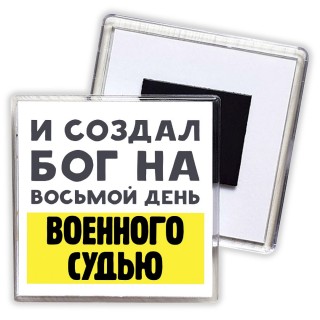 И создал бог на восьмой день военного судью