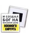 И создал бог на восьмой день военного хирурга