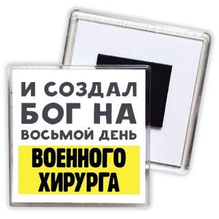 И создал бог на восьмой день военного хирурга