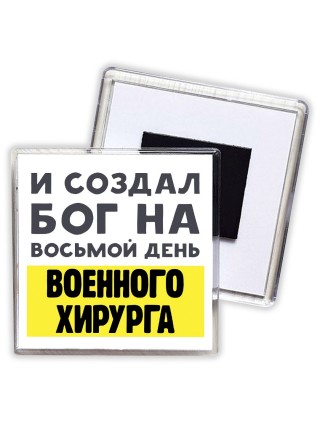 И создал бог на восьмой день военного хирурга
