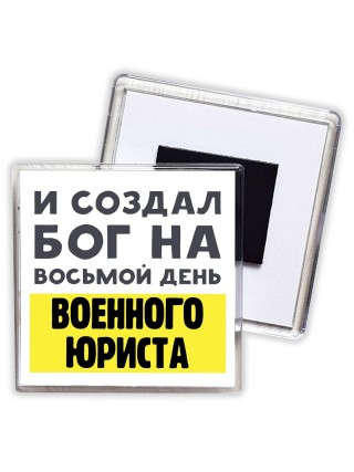И создал бог на восьмой день военного юриста