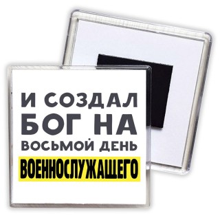 И создал бог на восьмой день военнослужащего