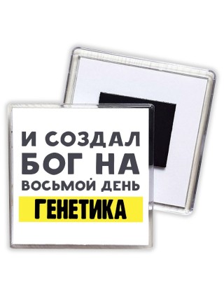 И создал бог на восьмой день генетика