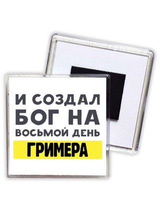 И создал бог на восьмой день гримера