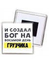 И создал бог на восьмой день грузчика