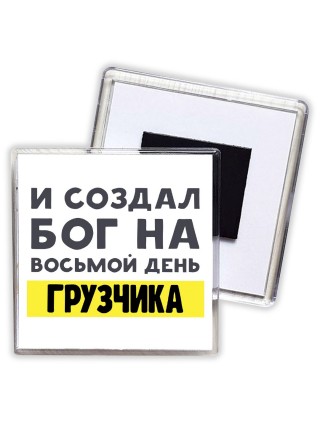 И создал бог на восьмой день грузчика