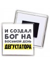 И создал бог на восьмой день дегустатора