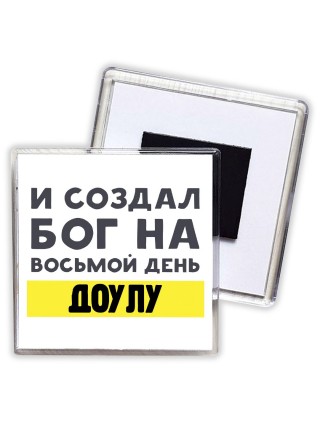 И создал бог на восьмой день доулу