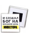 И создал бог на восьмой день инвестора