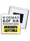 И создал бог на восьмой день инженера акустика