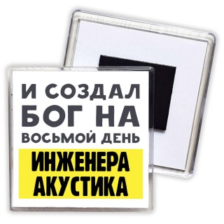 И создал бог на восьмой день инженера акустика