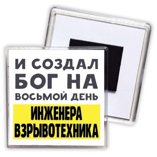 И создал бог на восьмой день инженера взрывотехника