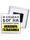И создал бог на восьмой день инженера гальваника