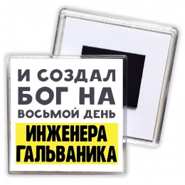 И создал бог на восьмой день инженера гальваника