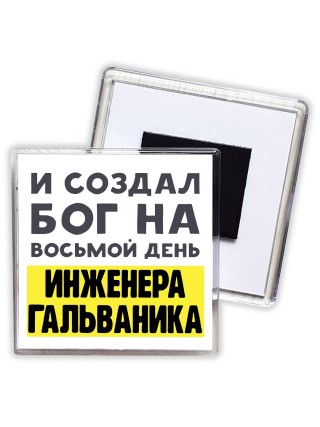 И создал бог на восьмой день инженера гальваника