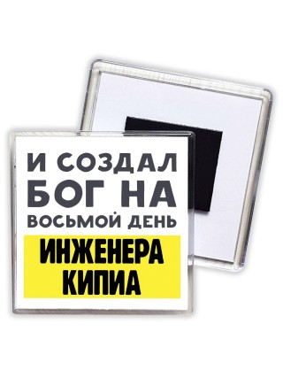 И создал бог на восьмой день инженера кипиа