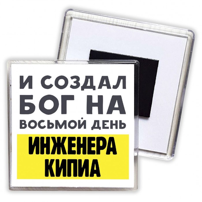 И создал бог на восьмой день инженера кипиа