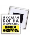 И создал бог на восьмой день инженера конструктора