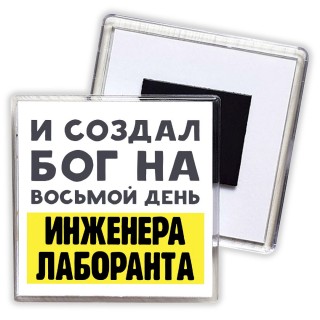 И создал бог на восьмой день инженера лаборанта