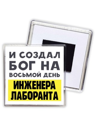 И создал бог на восьмой день инженера лаборанта