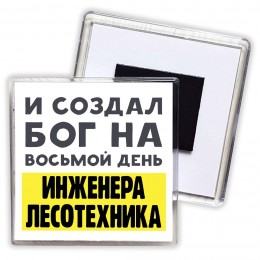 И создал бог на восьмой день инженера лесотехника