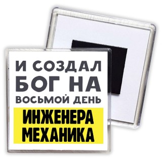 И создал бог на восьмой день инженера механика