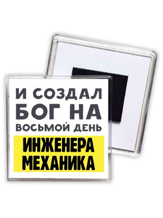 И создал бог на восьмой день инженера механика