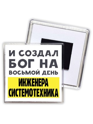 И создал бог на восьмой день инженера системотехника