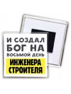 И создал бог на восьмой день инженера строителя