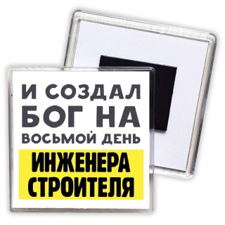 И создал бог на восьмой день инженера строителя