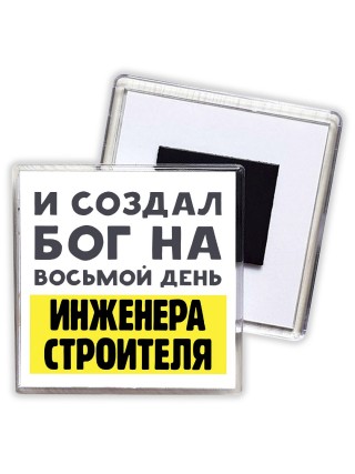 И создал бог на восьмой день инженера строителя