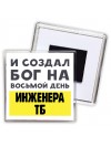 И создал бог на восьмой день инженера тб