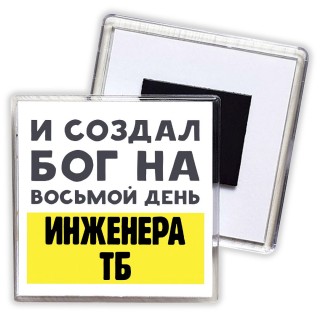 И создал бог на восьмой день инженера тб