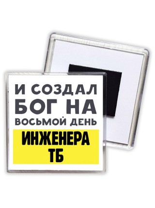 И создал бог на восьмой день инженера тб