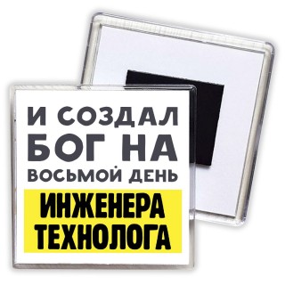 И создал бог на восьмой день инженера технолога