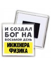 И создал бог на восьмой день инженера физика