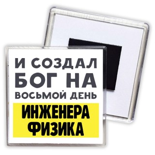 И создал бог на восьмой день инженера физика