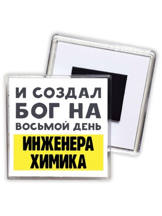 И создал бог на восьмой день инженера химика