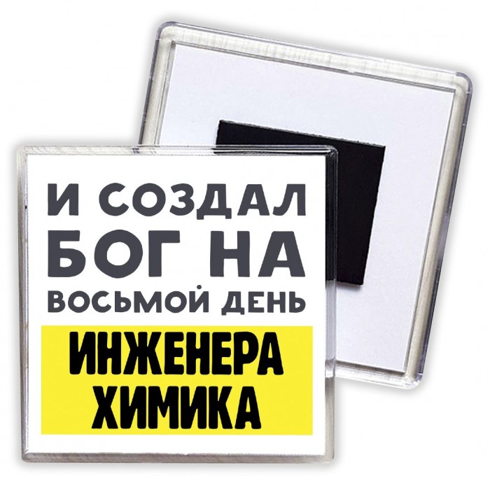 И создал бог на восьмой день инженера химика