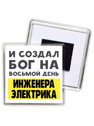 И создал бог на восьмой день инженера электрика