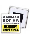 И создал бог на восьмой день инженера энергетика