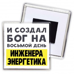 И создал бог на восьмой день инженера энергетика