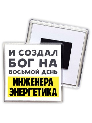 И создал бог на восьмой день инженера энергетика