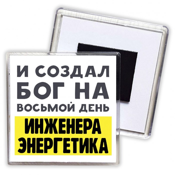 И создал бог на восьмой день инженера энергетика