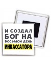 И создал бог на восьмой день инкассатора
