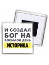 И создал бог на восьмой день историка